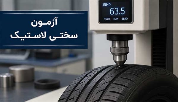 آزمون سختی لاستیک